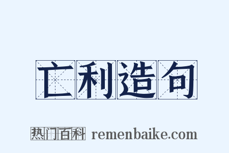 亡利造句是什么意思的图片